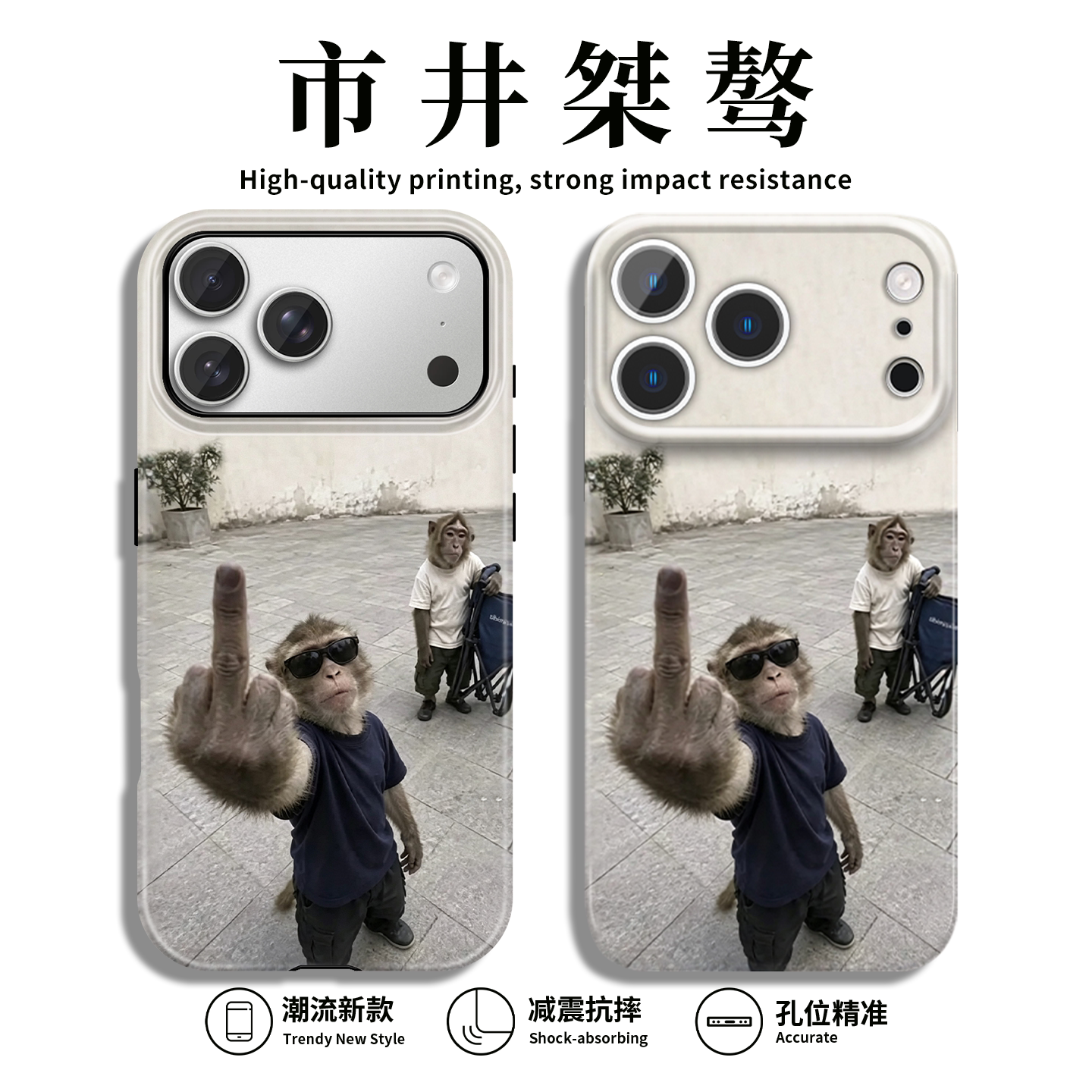市井桀骜手机壳适配苹果18promax华为vivo个性iPhone16pro小米17创意OPPO小众15趣味14搞怪13猴子12恶搞p抽象