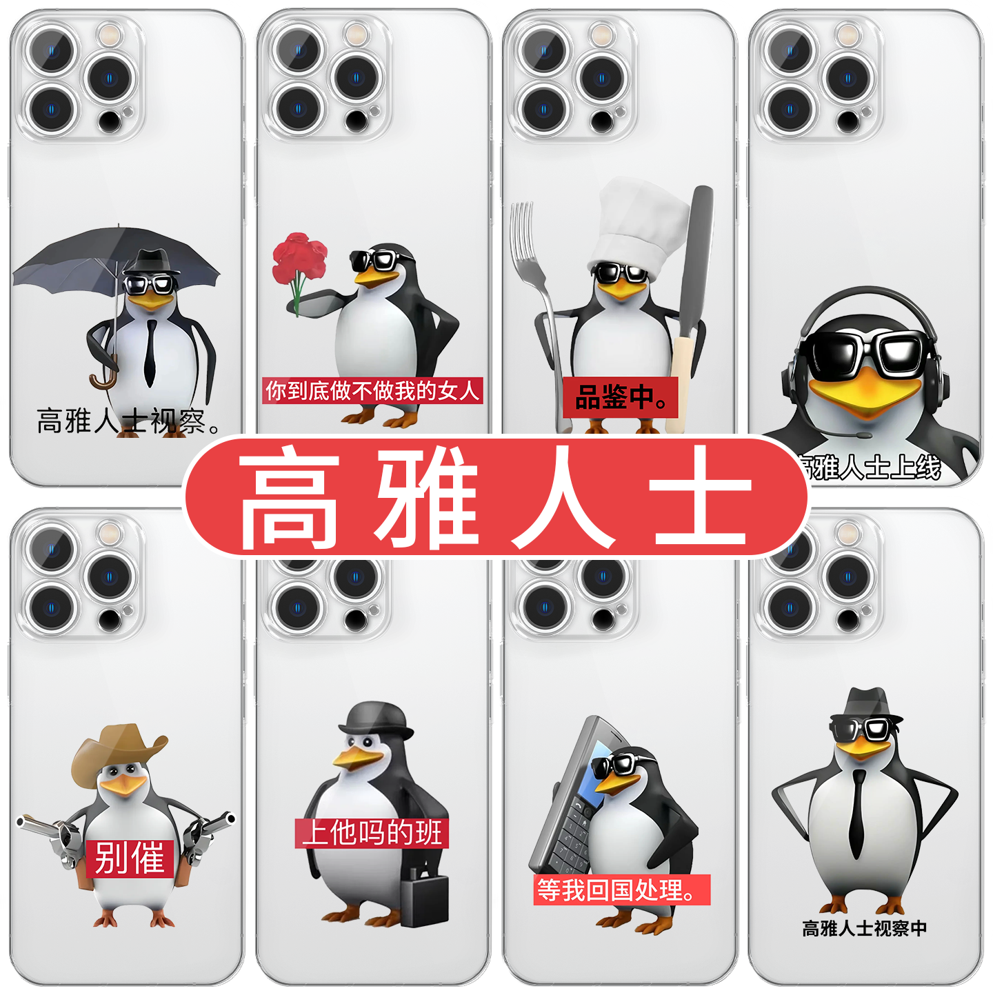 高雅人士手机壳苹果17华为vivo企鹅iPhone16promax小米15pro恶俗OPPO马达加斯加x表情包抽象恶搞适用搞怪搞笑