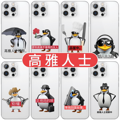 高雅人士手机壳恶俗企鹅高透壳