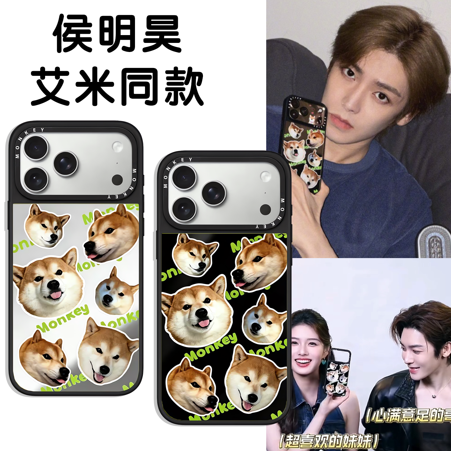 侯明昊艾米同款手机壳苹果17promax华为vivo小狗Monkey狗狗iPhone16pro小米15周边OPPO贴纸14联名13p头像适配