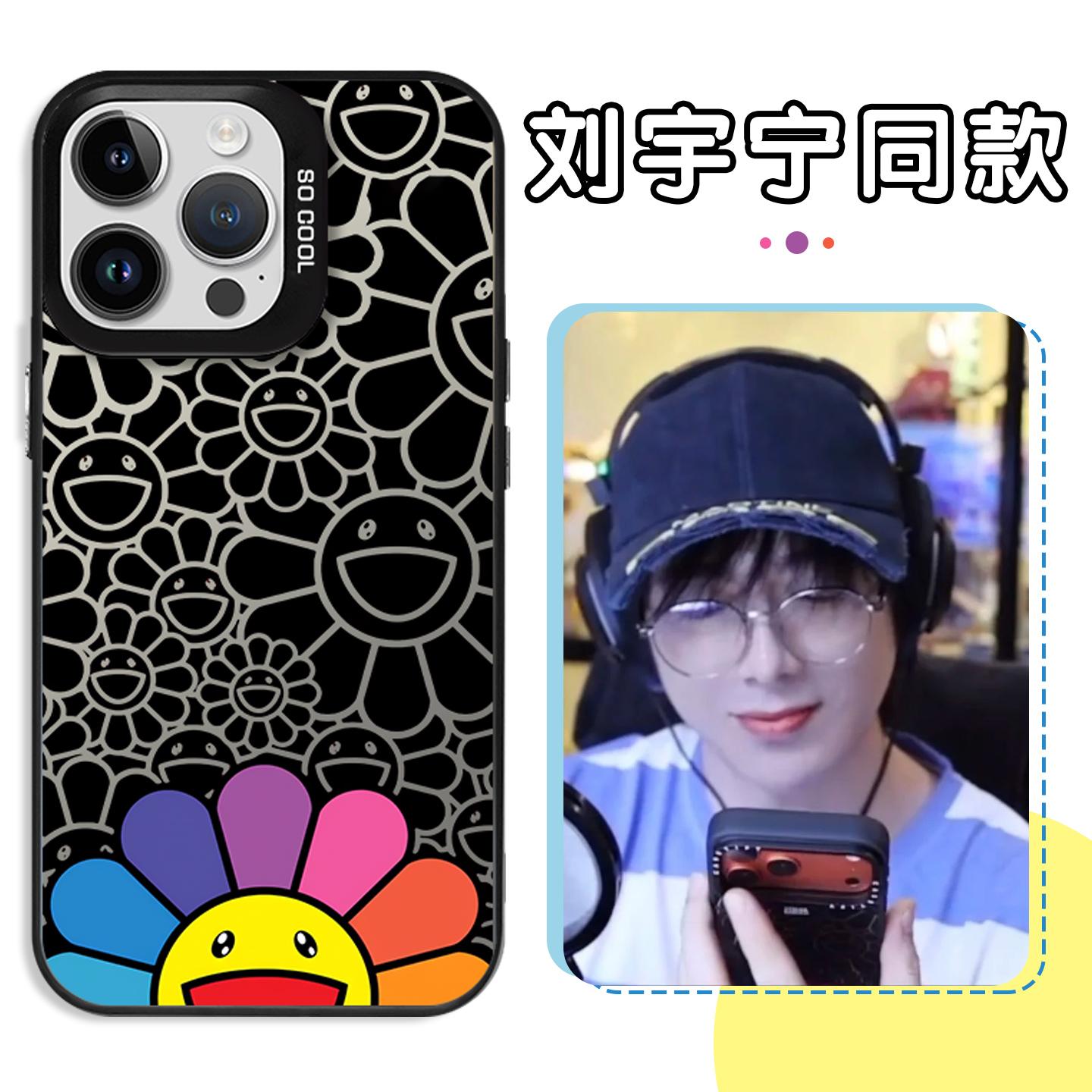 刘宇宁同款手机壳太阳花镭射壳