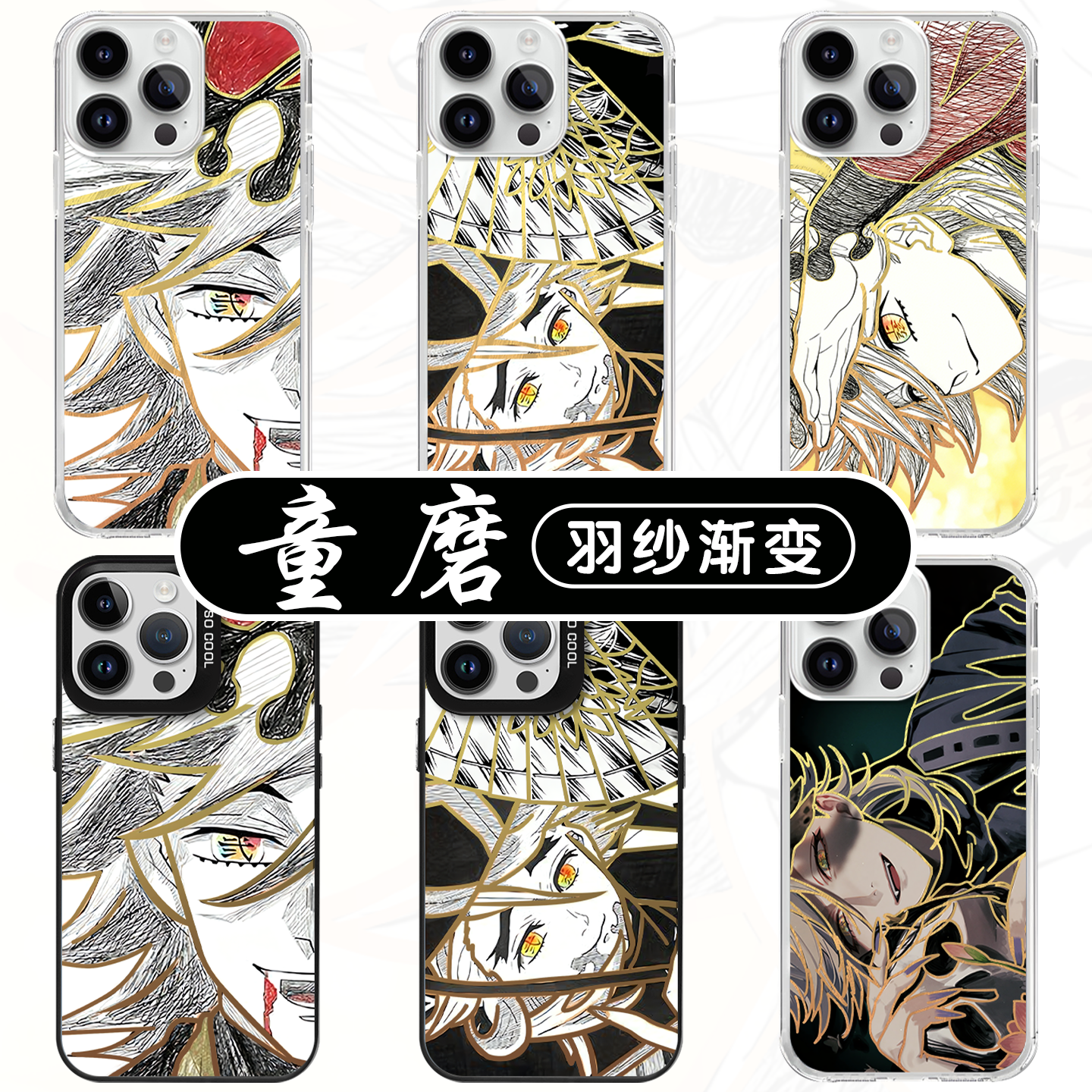 童磨手机壳鬼灭之刃极光镭射