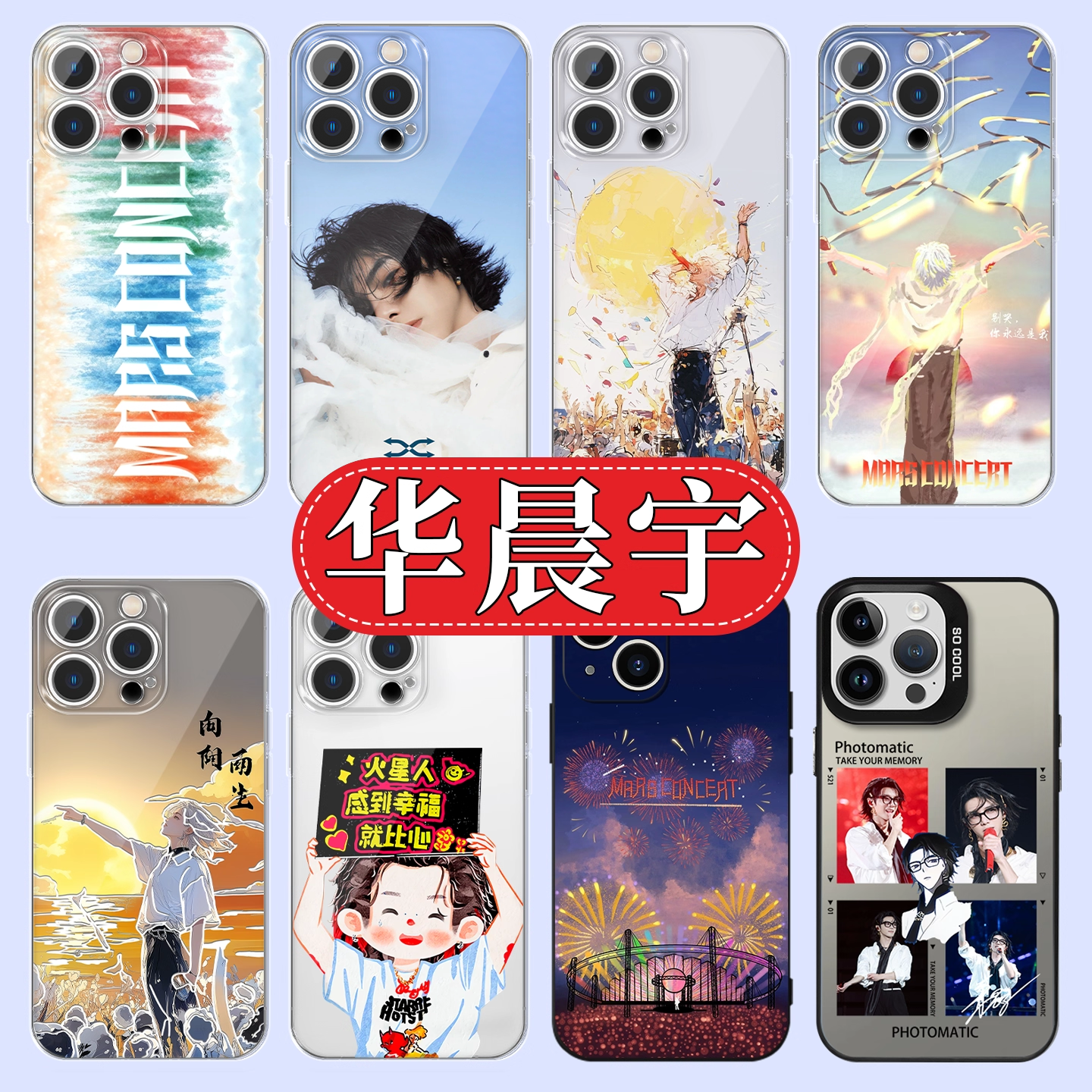 华晨宇火星人应援周边高透软壳