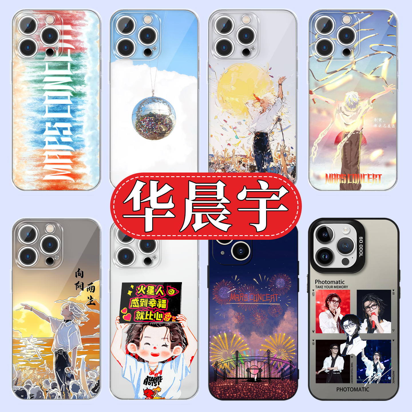 华晨宇火星人应援周边高透软壳