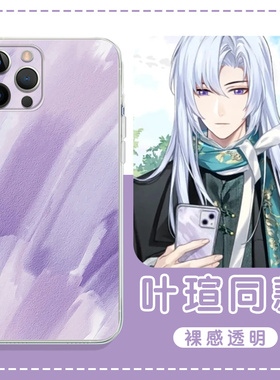 叶瑄同款手机壳苹果13华为mate60路辰iPhone15Promax小米14司岚vivo紫色OPPO时空中的绘旅人12熊猫40周边适用
