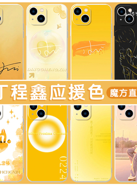 丁程鑫应援色手机壳金色苹果13华为mate40同款iPhone12promax周边OPPO小米11vivo时代少年团p40奶黄x时团适用