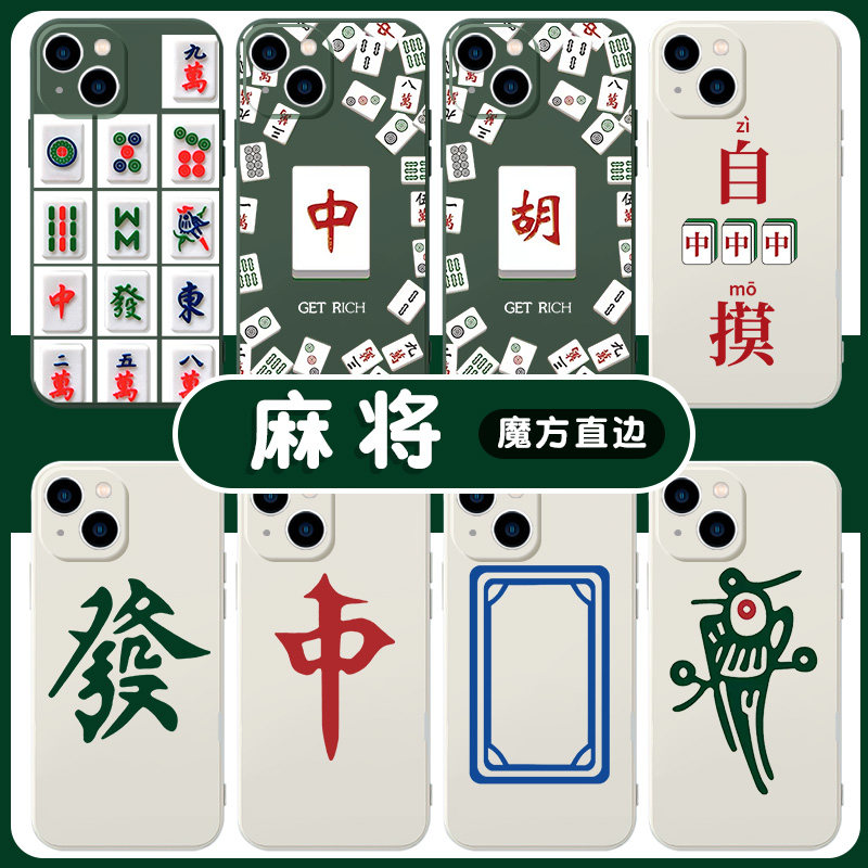 麻将手机壳苹果13华为mate40白板iPhone14promax幺鸡12打OPPO赢钱vivo必赢小米11发财p40胡30适用x红中xr发字怎么看?