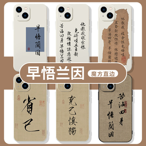 早悟兰因手机壳苹果13华为mate40锁麟囊iPhone14promax12国风OPPO小米11vivo书法p40适用30手写文字x中国风xr