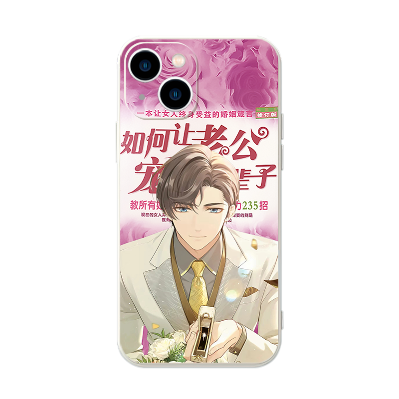 如何让老公宠你一辈子手机壳苹果14华为mate60光与夜之恋iPhone15Promax小米13搞笑OPPO未定事件簿vivo适用12