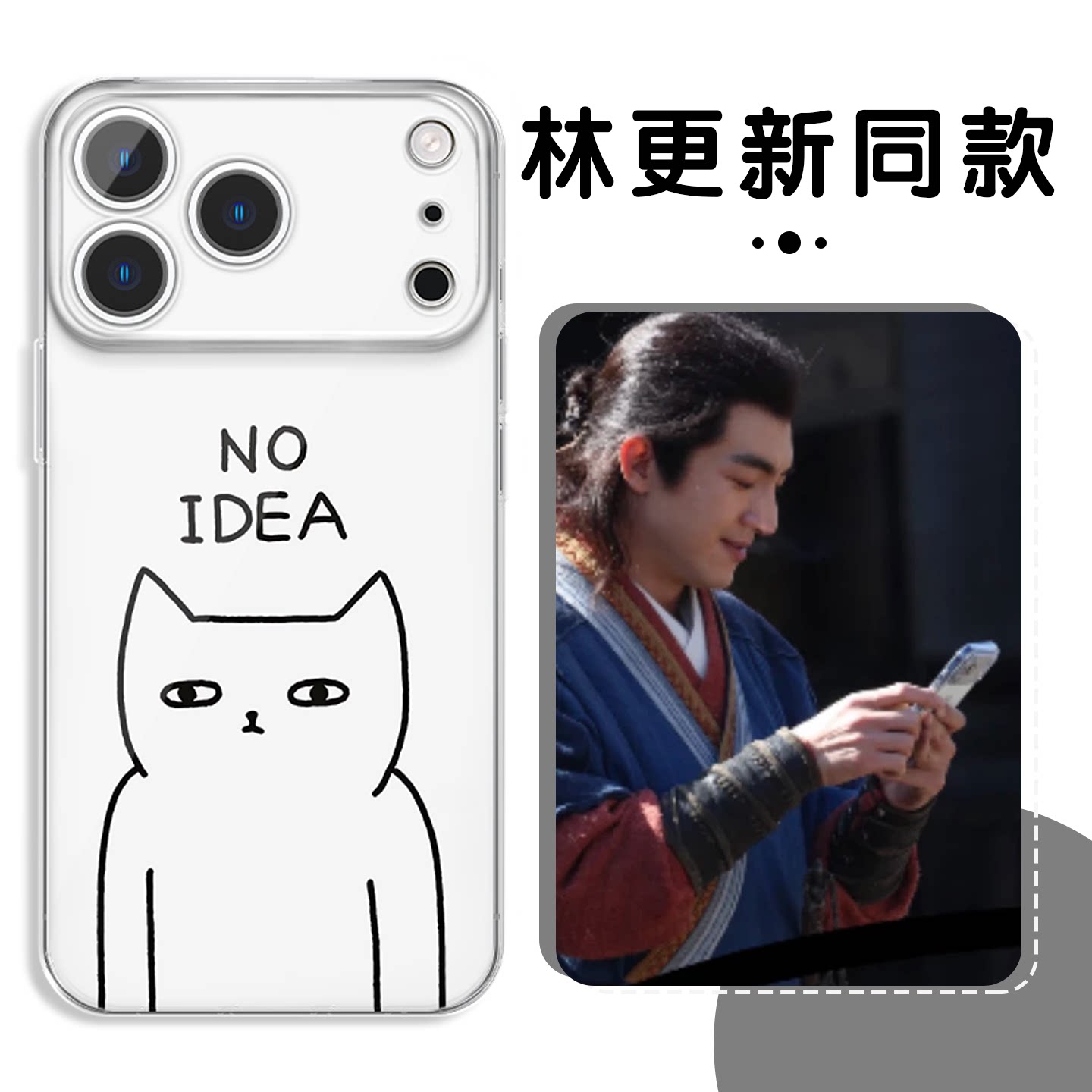 林更新同款NOIDEA手机壳没有想法图片