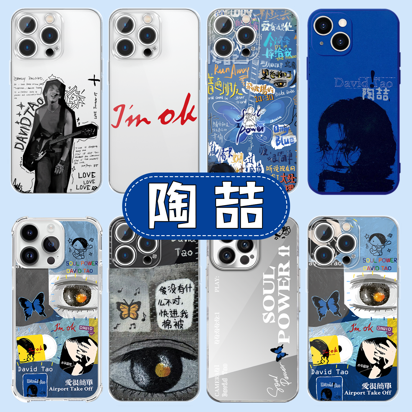 陶喆手机壳应援周边高透软壳