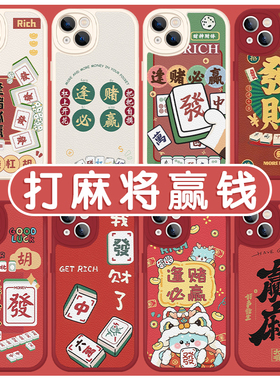麻将手机壳苹果16pro华为pura70打麻将赢钱iPhone15Promax小米14逢赌必赢vivo打牌把把胡OPPO胡牌13新年x适用
