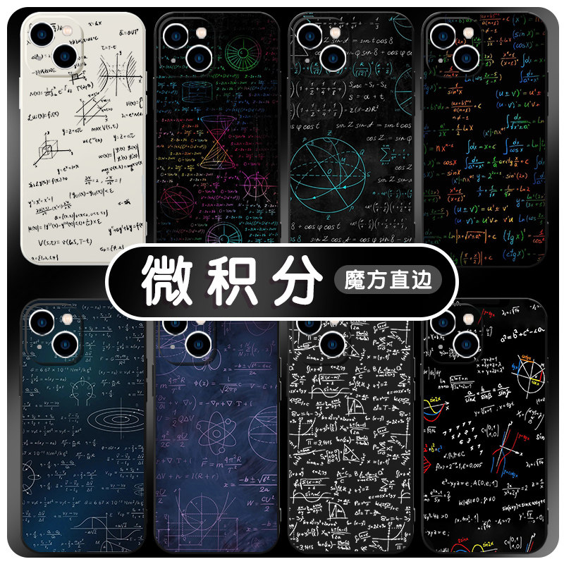 微积分手机壳苹果14华为mate60数学公式iphone15promax几何oppo小米13