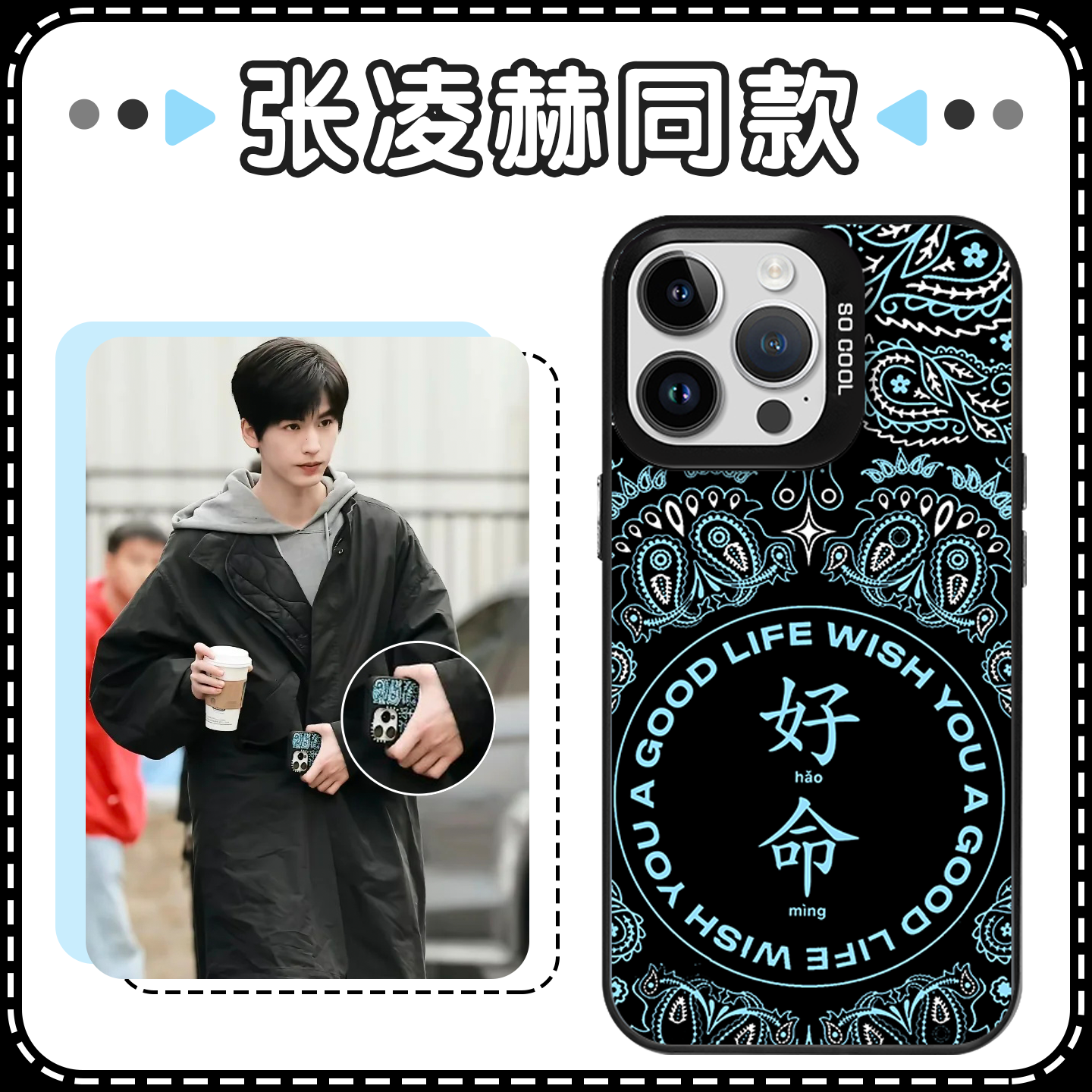 张凌赫同款手机壳好命撞色镭射