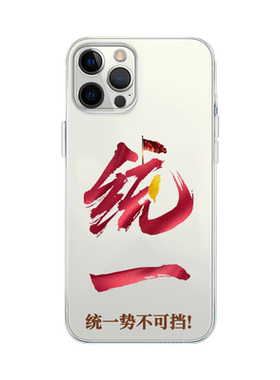 统一势不可挡解放台湾高透软壳