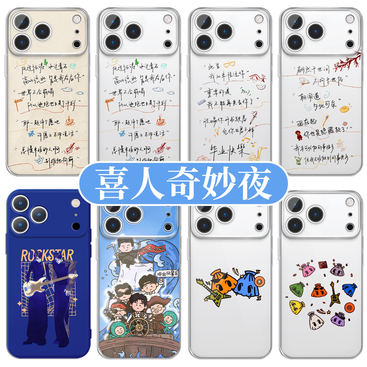 喜人奇妙夜手机壳同款周边软壳图片