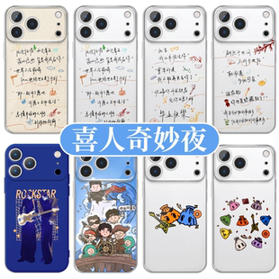 喜人奇妙夜手机壳苹果17promax华为vivo周边2同款iPhone16pro小米15摇汞青年OPPO八仙子14孙天宇蒋易语录适配