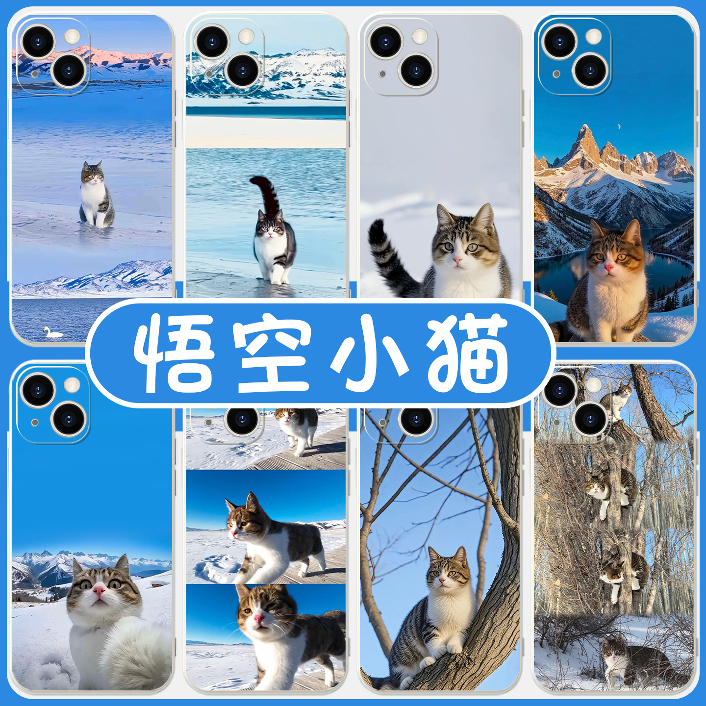 悟空小猫照片周边亲肤软壳