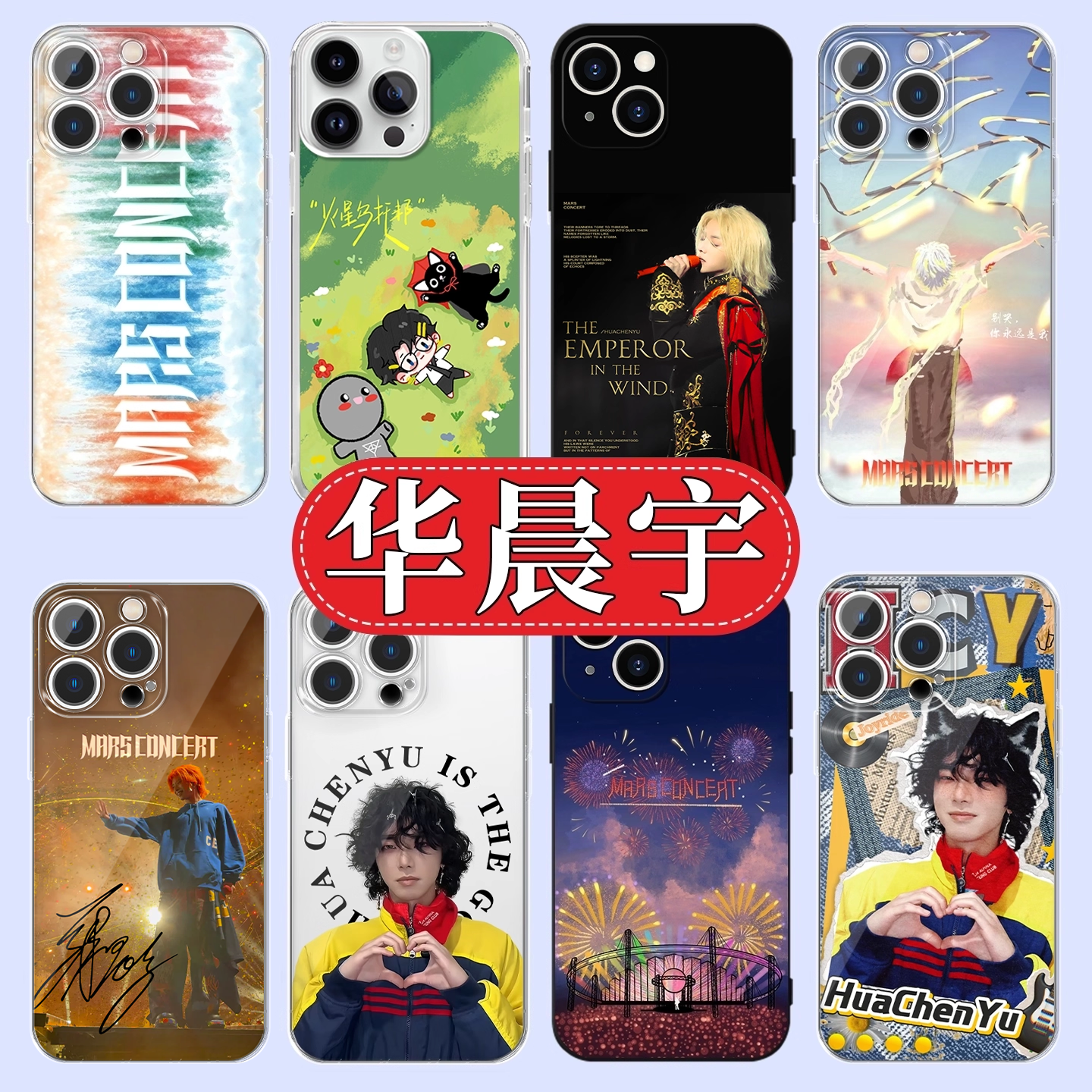 华晨宇火星人比心周边高透软壳