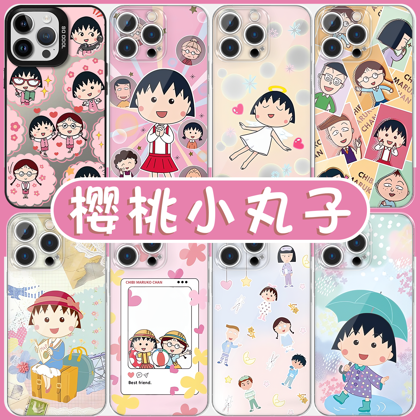 樱桃小丸子小丸子联名高透软壳