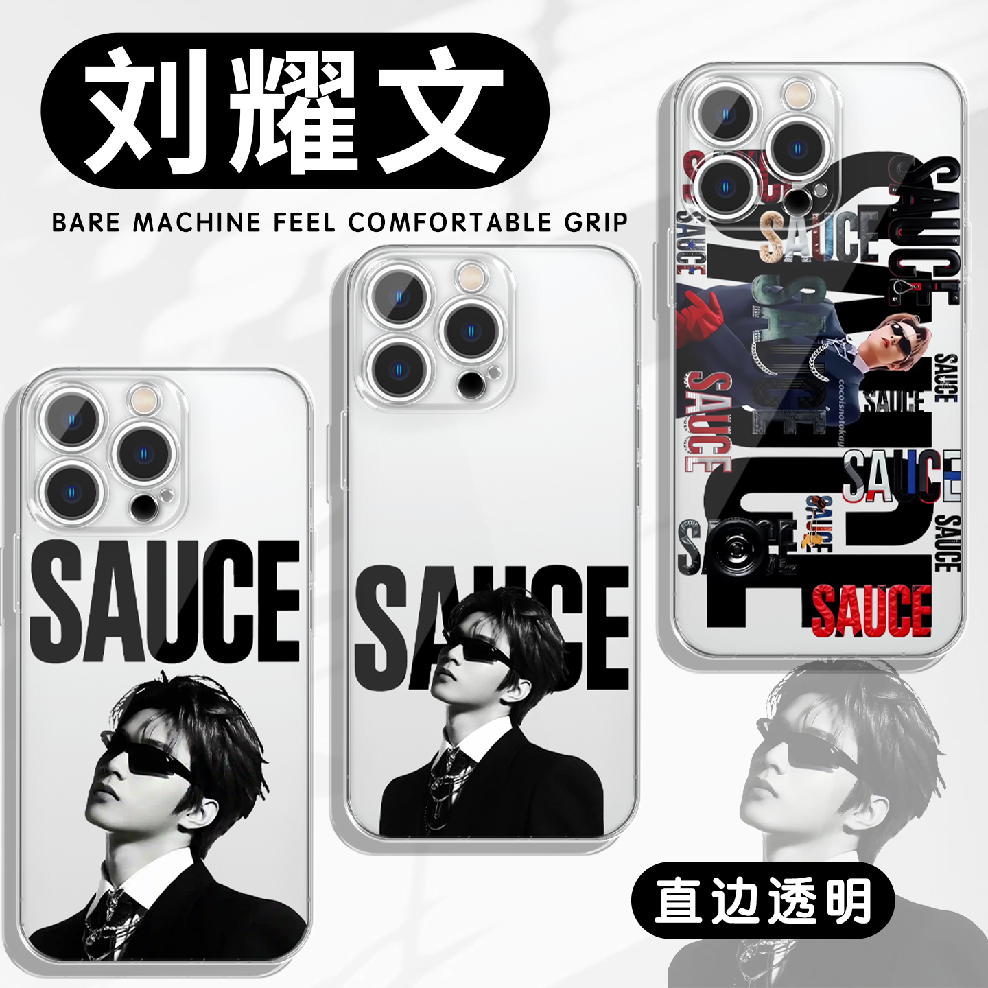 刘耀文SAUCE手机壳新歌周边壳