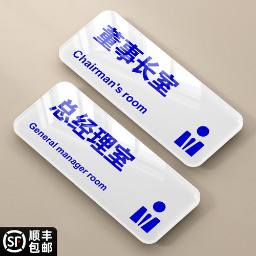 总经理室门牌标识牌定制