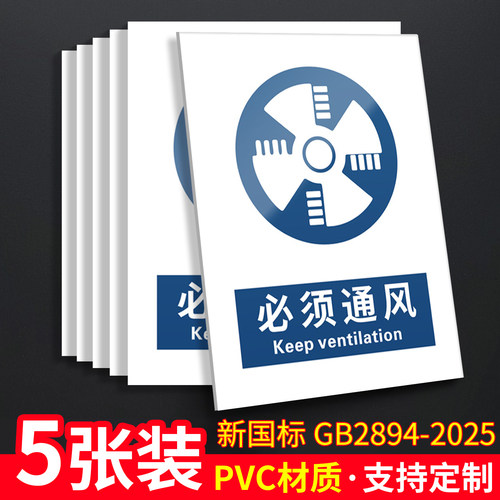 必须通风5张装/新国标安全标识牌