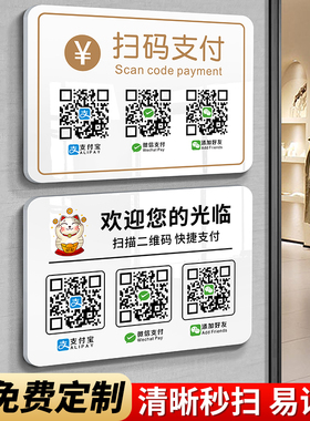 收付款二维码展示牌贴墙店铺网红高端扫一扫收款码添加好友挂式牌子店铺摆摊收银高级轻奢风扫码收钱付钱贴纸