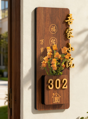 门牌号高级感轻奢创意木质中古风住宅家门口装饰回家仪式感乔迁入户别墅庭院大门号码牌家用发光插花挂牌定制