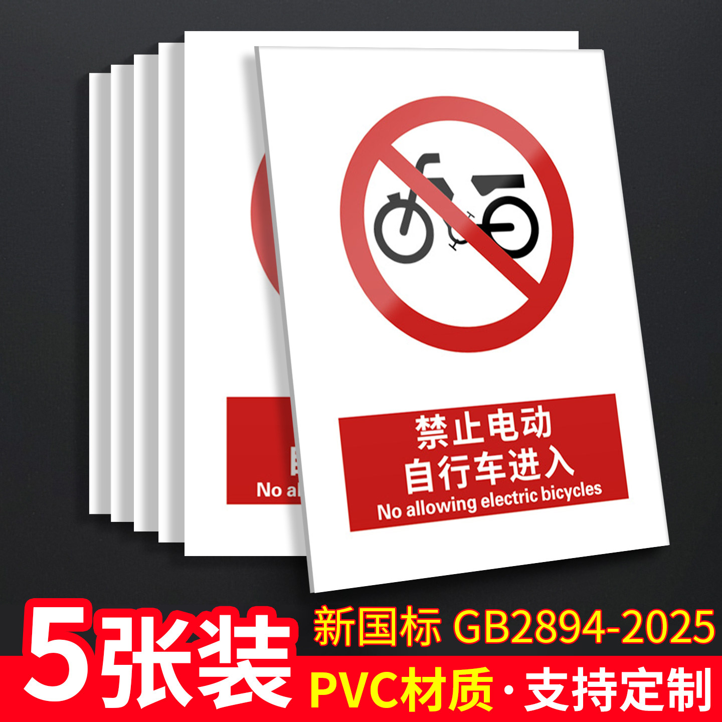 禁止电动自行车进入新国标安全标识牌警告标志通行驶入电梯警示充电停