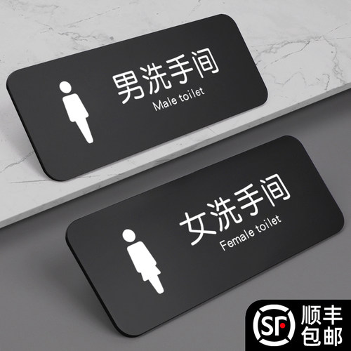 亚克力简约磨砂黑男女洗手间牌子