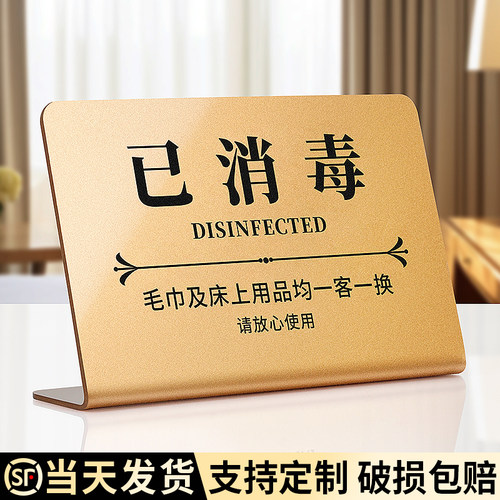 已消毒标识牌一客一换一消毒提示