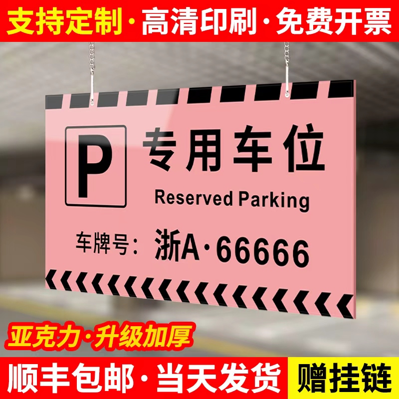 【性价比高】专用车位告示牌