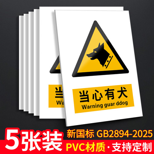 当心有犬5张装/新国标安全标识牌