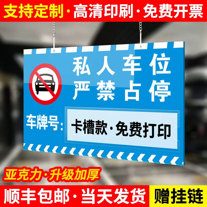 亚克力私人车位牌地下车库私家停车车牌号码编号挂牌定制小区商场禁止请勿泊车防占用可悬挂标示吊牌标牌制作