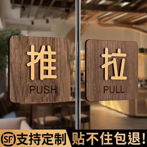 木质推拉门贴玻璃门拉字提示牌