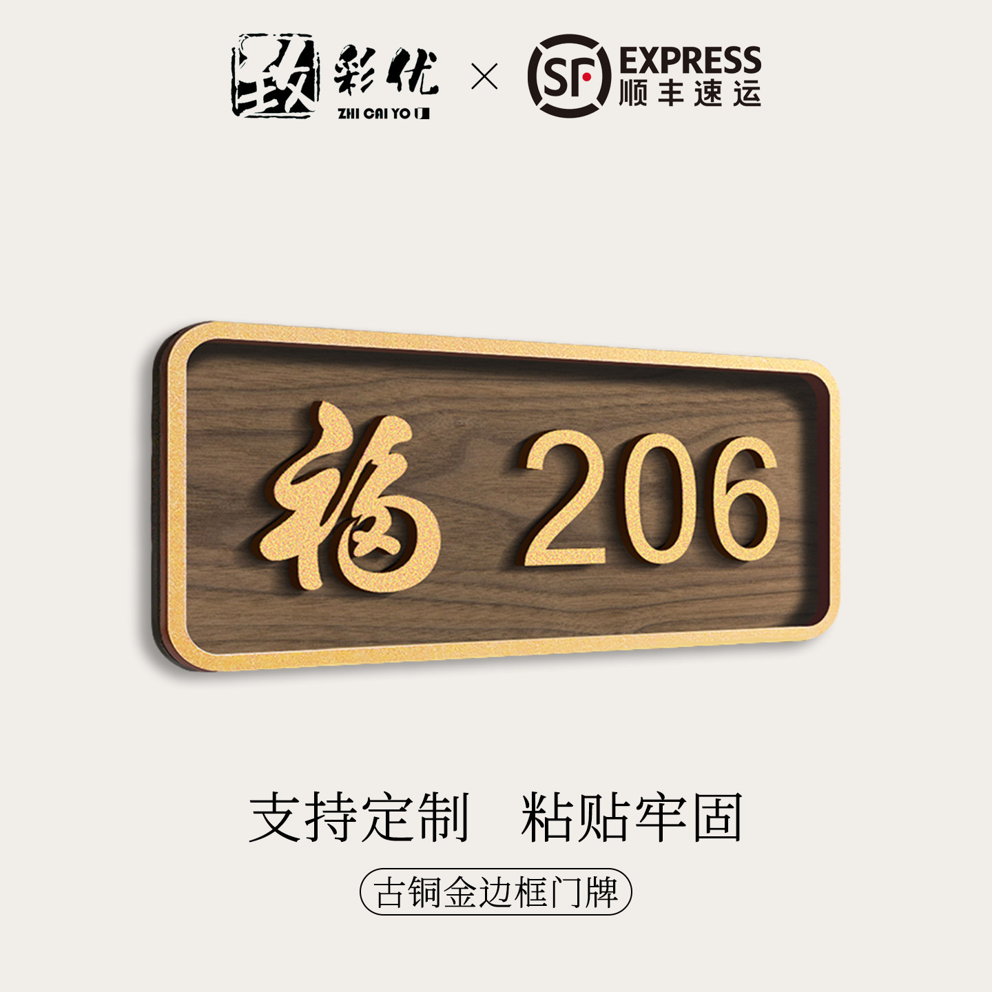 中古风福字门牌号高级感轻奢创意