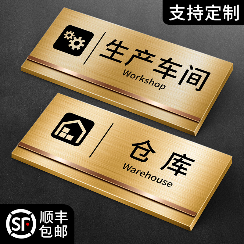 金色拉丝不锈钢生产车间仓库门牌