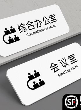 瓷白高档会议室标识牌综合办公室门牌定制公司亚克力总经理个性创意高级律师物业办公区域房间医院科室贴订制