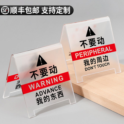 不要动我的东西请勿触摸提示牌