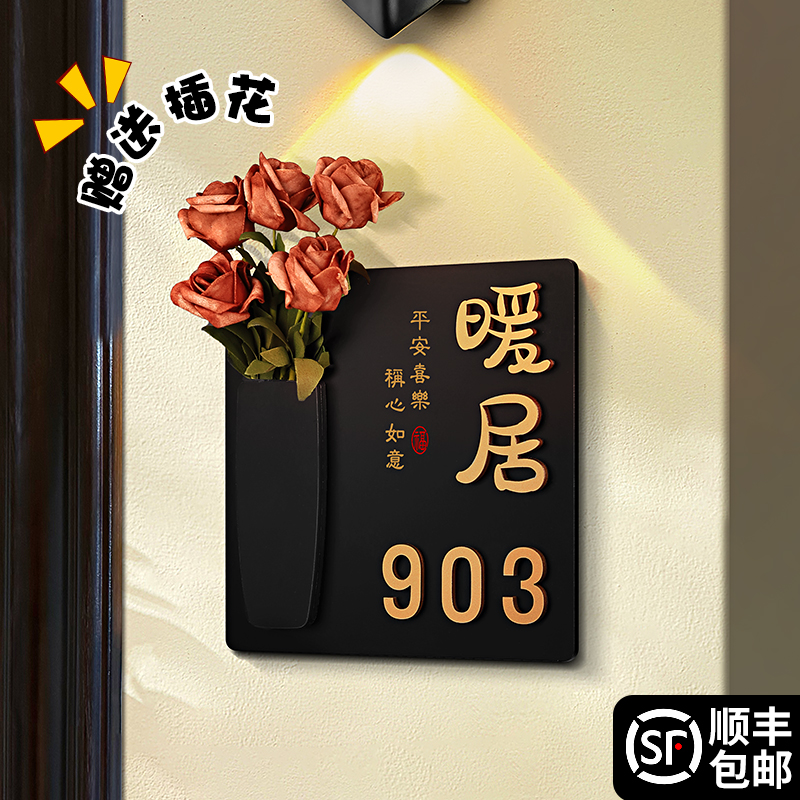 插花门牌号欢迎回家装饰挂牌