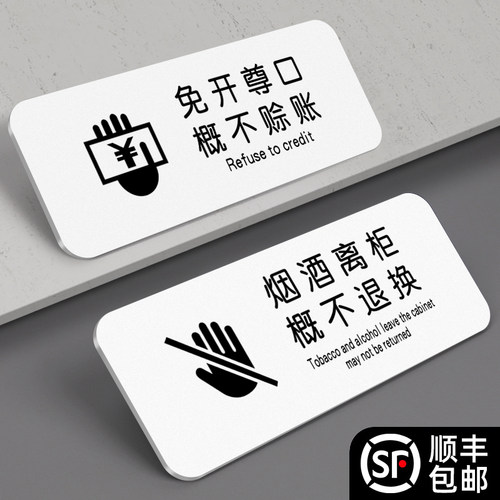 免开尊客概不赊账温馨提示牌