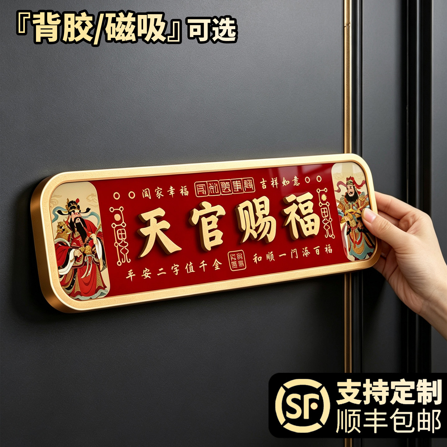 天官赐福入户门牌/背胶磁吸可选图片