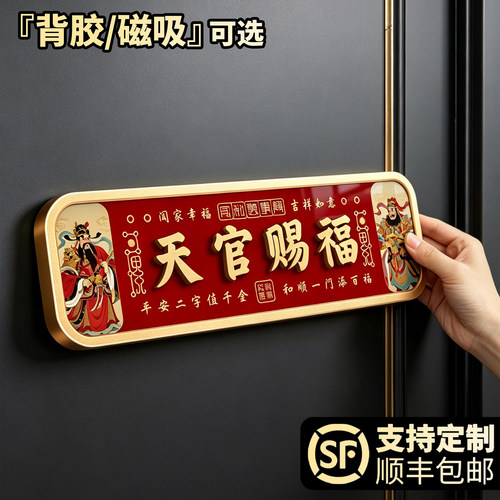 天官赐福入户门牌/背胶磁吸可选