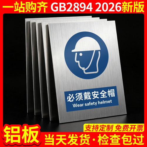 铝板必须戴安全帽26新国标GB2894