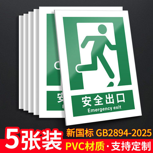 安全出口5张装/GB2894-2025