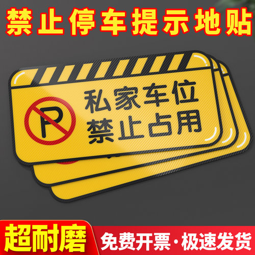 私家车位禁止占用提示地贴反光