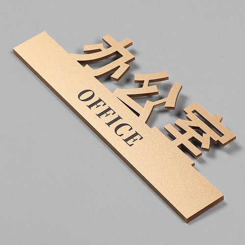 亚克力办公室门牌总经理会议室