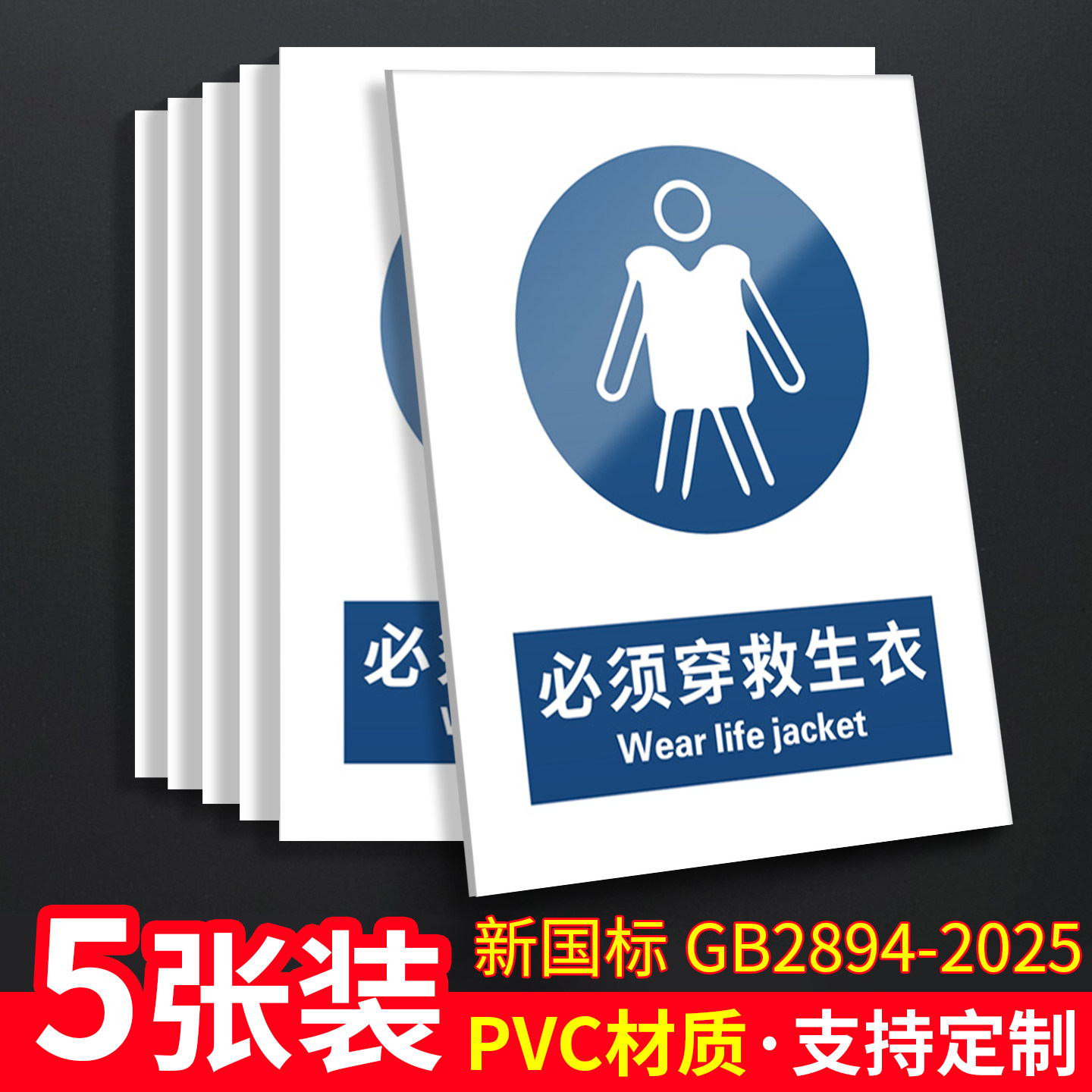 必须穿救生衣新国标安全标识牌警告标志警示水域作业上船强制全程穿戴码头乘船水上涉水河道巡逻鱼塘水库景区