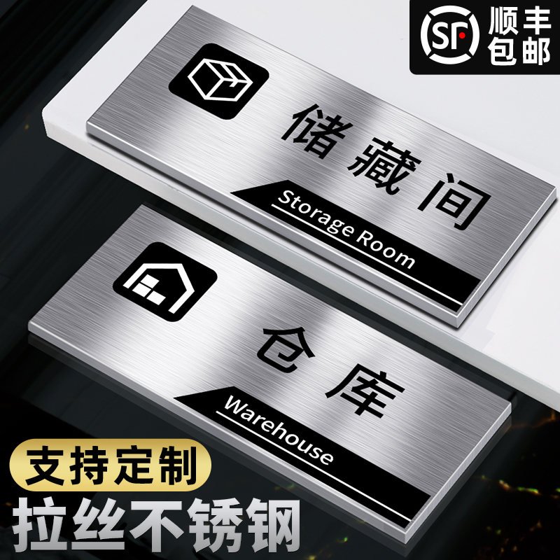 储物间仓库门牌不不锈钢轻奢风